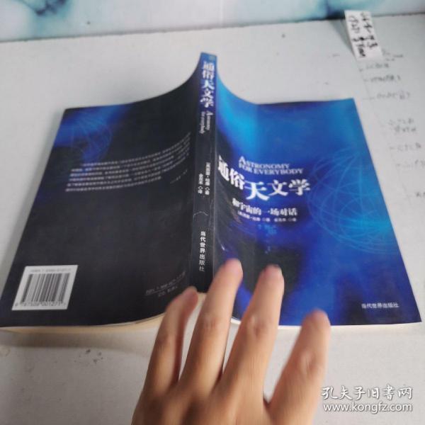 通俗天文学：和宇宙的一场对话