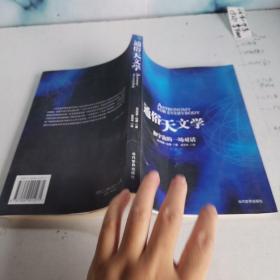 通俗天文学：和宇宙的一场对话