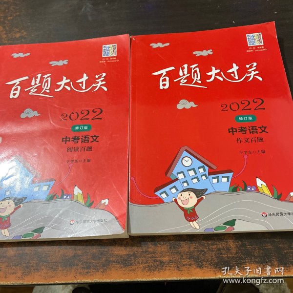 2022百题大过关.中考语文：作文百题，阅读百题（修订版）【2册合售 只有书】