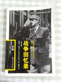 战争回忆录（1）召唤1940—1942
