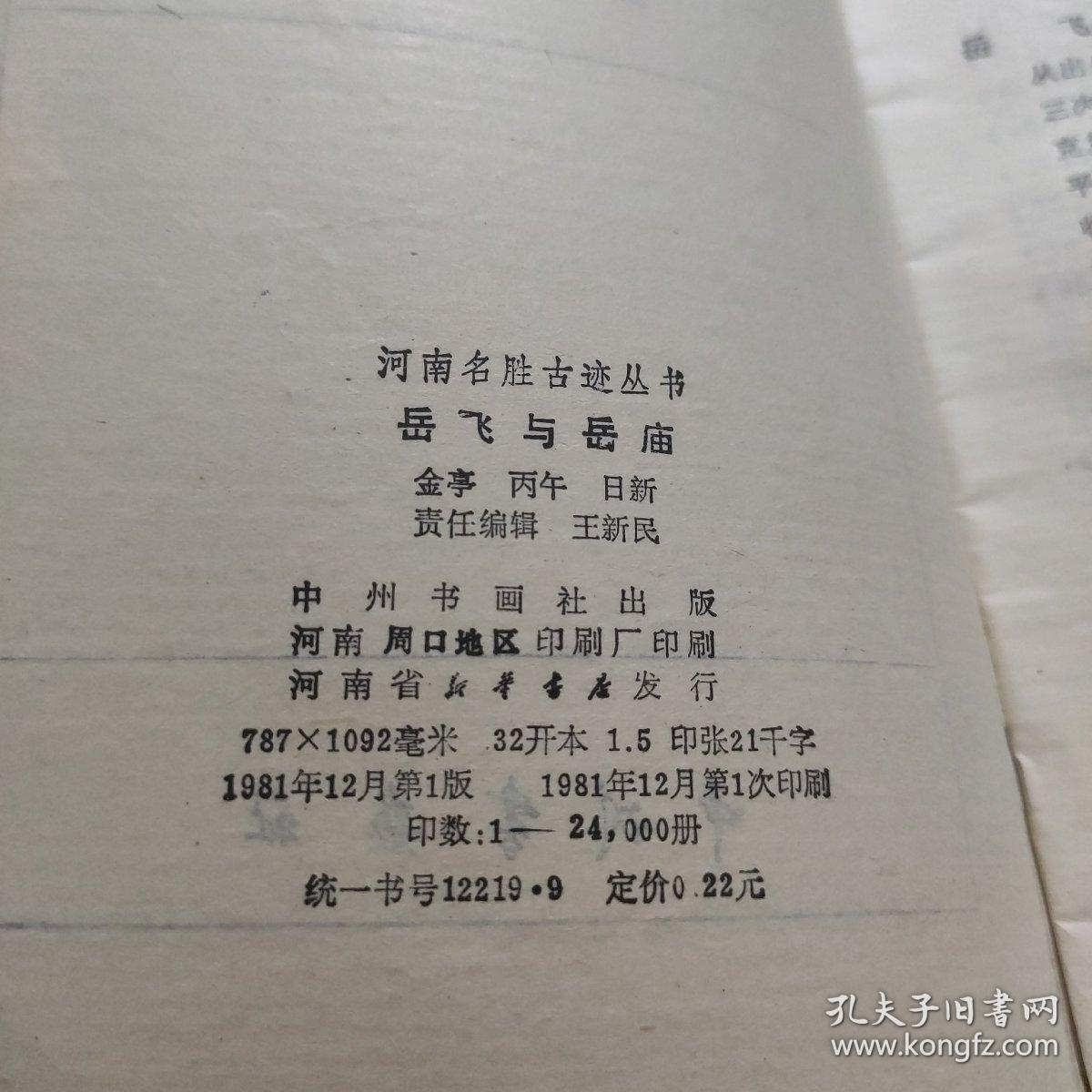 岳飞与岳庙