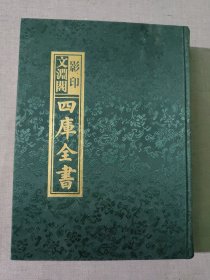 四庫全書 文渊阁 影印