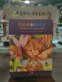 巴巴央和魔法星