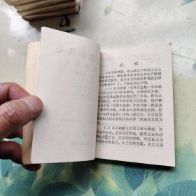 毛泽东选集 成语典故（一至四卷） 封面有毛主席头像，扉页和封底有笔记，角卷曲有小破损！