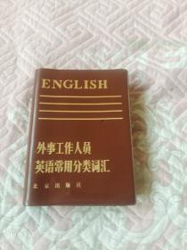 《外事工作人员英语常用分类词汇》（麦任曾 等编 ，北京出版社1983年一版一印）