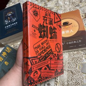 本书充满蜘蛛（诙谐戏谑的“丧尸启示录” 讽刺西方社会的科幻惊悚小说，著名译者姚向辉倾情翻译！）