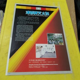 汽油机 国营玉河机器厂 江苏资料 津都牌灭火剂 江苏省江都消防药剂厂 江苏资料 广告纸 广告页