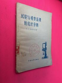 試驗(yàn)與觀察結(jié)果的統(tǒng)計(jì)分析