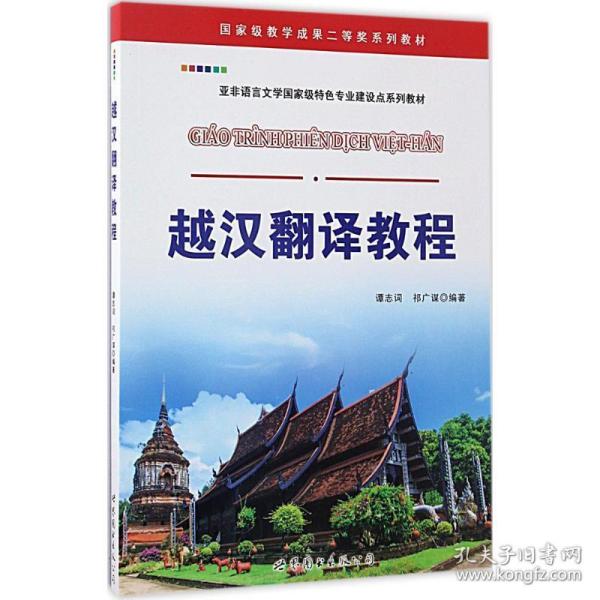 越汉翻译教程/国家级教学成果二等奖系列教材 亚非语言文学国家级特色专业建设点系列教材