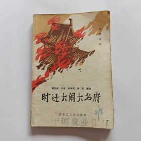 时迁大闹大名府