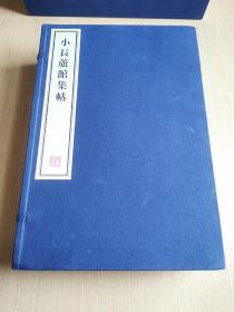 八开线装精印 名家藏帖《小长芦馆集帖》一函六册全