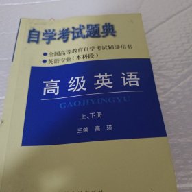 自学考试题典.英汉翻译教程.高级英语