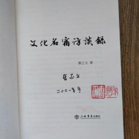 签名钤印本，文化名宿访谈录，作者曹正文签名钤印本，卖家保真。