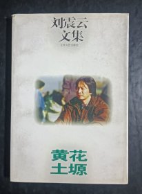 刘震云文集-黄花塬