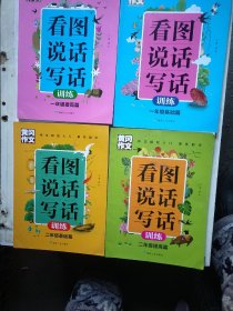 黄冈作文看图说话写话训练2年级基础篇