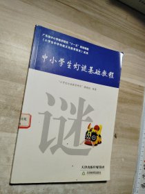 中小学生灯谜基础教程