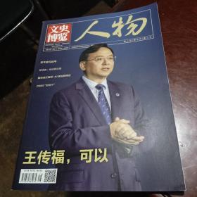 文史博览 / 2023年8月（下半月） 人物 总第662期