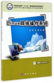 【正版新书】教材Linux网络操作系统