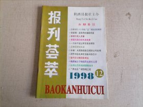 报刊荟萃 1998.12（杨虎城之子杨拯民生前忆父恩）