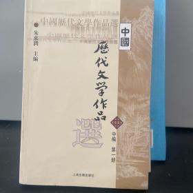 中国历代文学作品选（中编 第1册）