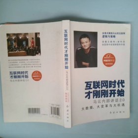 互联网时代才刚刚开始：马云内部讲话2.0