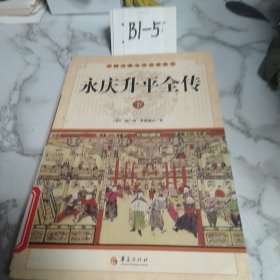 中华古典文学名著丛书－－永庆升平全传（上中下）