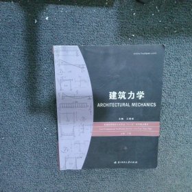 普通高等院校土木专业“十一五”规划精品教材：建筑力学