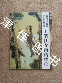 【实拍、多图、往下翻】【仅第1】赵国经 王美芳工笔仕女画精粹1