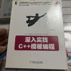 深入实践C++模板编程