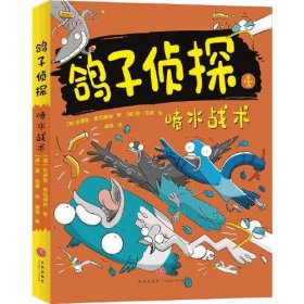 正版书社版儿童文学鸽子侦探：喷水战术