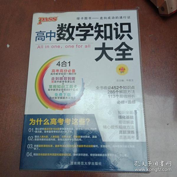 2016PASS绿卡高中数学知识大全 必修+选修 高考高分必备 赠高中数学重要公式