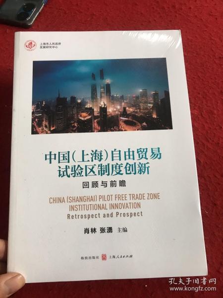 中国（上海）自由贸易试验区制度创新：回顾与前瞻