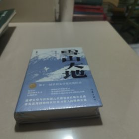 雪山大地（精）（新时代山乡巨变创作计划）（第11届茅盾文学奖，《藏獒》作者杨志军重磅现实主义长篇新作。浓郁的民族生活气息，草原牧民的大爱大善）