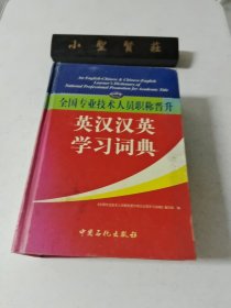 全国专业技术人员职称晋升英汉汉英学习词典