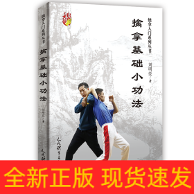擒拿基础小功法/擒拿入门系列丛书