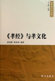 《孝经》与孝文化