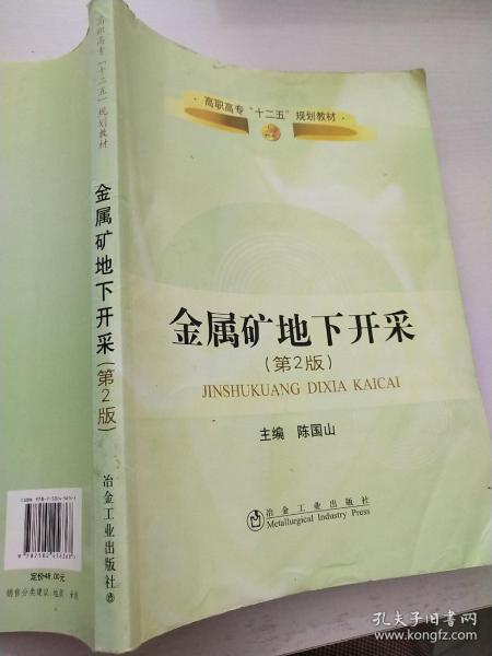 高职高专“十二五”规划教材：金属矿床地下开采（第2版）