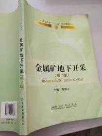 高职高专“十二五”规划教材：金属矿床地下开采（第2版）