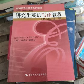 新编研究生英语系列教程：研究生英语写译教程（提高级）（第2版）