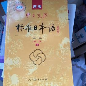 新版中日交流标准日本语 初级 上下册（第二版）