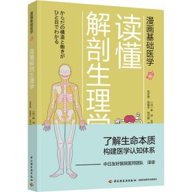 漫画基础医学：读懂解剖生理学 9787518428281