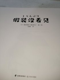 千寻文学·假装没看见