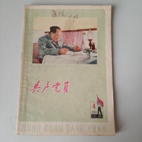 共产党员（河北。1960.4）