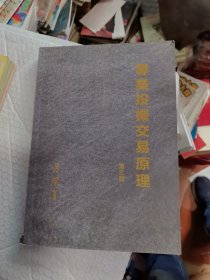 专业投机交易原理（平装 第三版）2021年版386页
