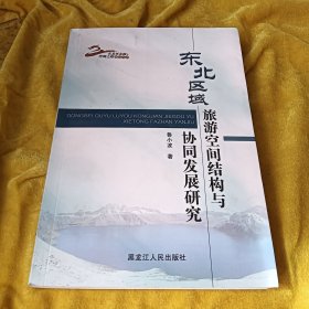东北区域旅游空间结构与协同发展研究/东北亚走廊与丝绸之路研究丛书