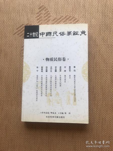 二十世纪中国民俗学经典：学术史卷/史诗歌谣卷/社会民俗卷/传说故事卷/信仰民俗卷/民俗理论卷/神话卷/物质民俗卷