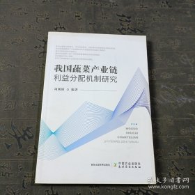 我国蔬菜产业链利益分配机制研究