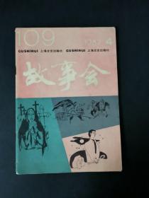 故事会（1987年第4期）