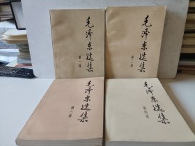 毛泽东选集（1—4）