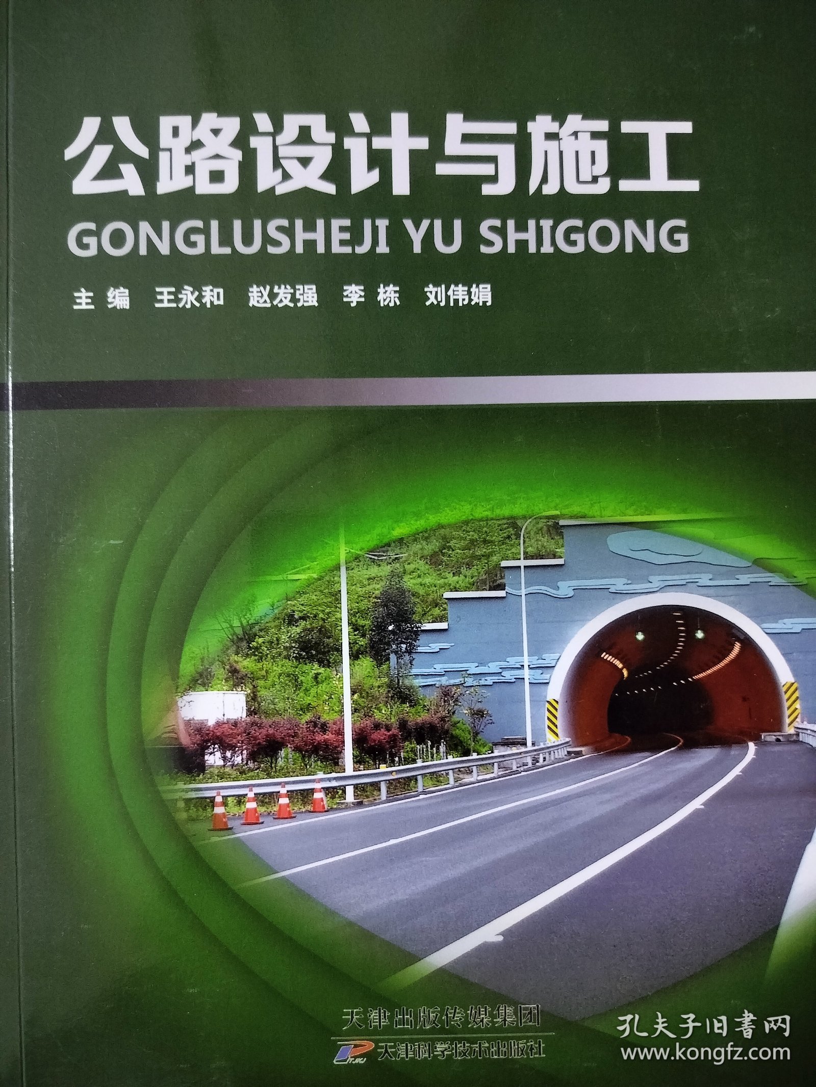 公路设计与施工